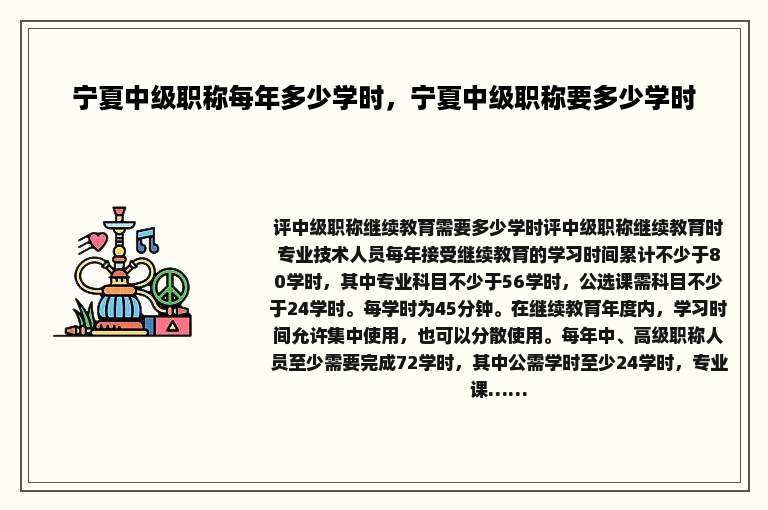 宁夏中级职称每年多少学时，宁夏中级职称要多少学时