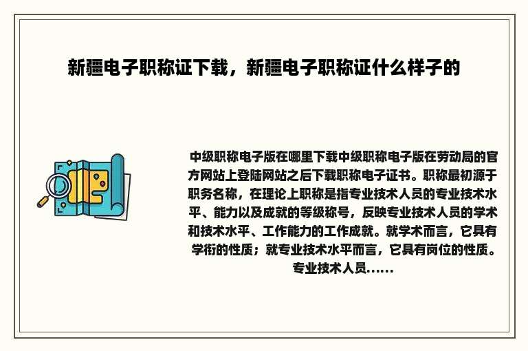 新疆电子职称证下载，新疆电子职称证什么样子的
