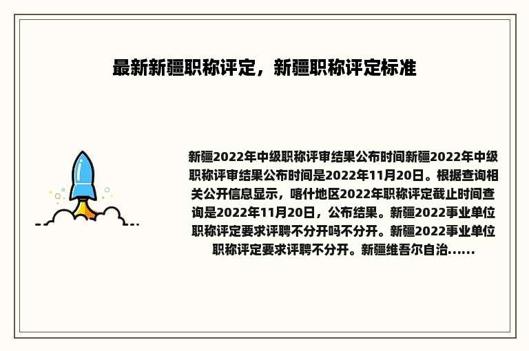 最新新疆职称评定，新疆职称评定标准