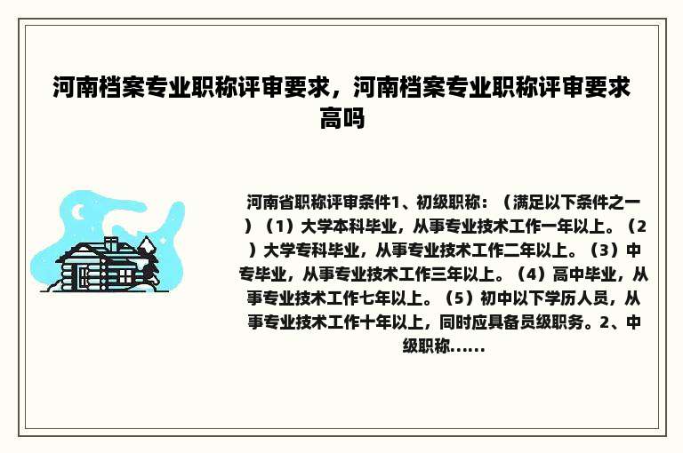 河南档案专业职称评审要求，河南档案专业职称评审要求高吗