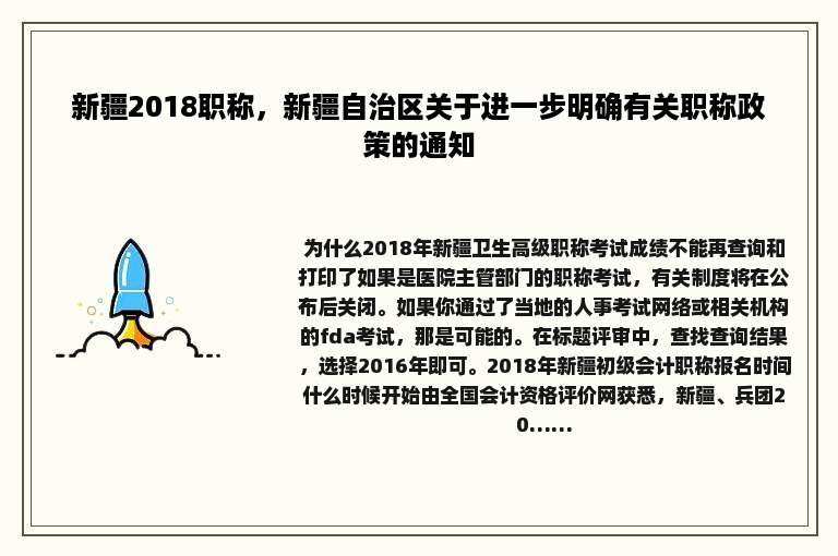 新疆2018职称，新疆自治区关于进一步明确有关职称政策的通知