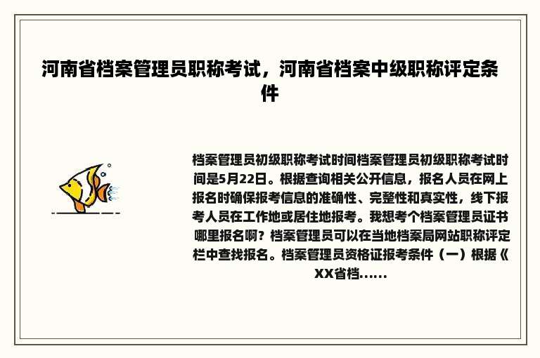 河南省档案管理员职称考试，河南省档案中级职称评定条件