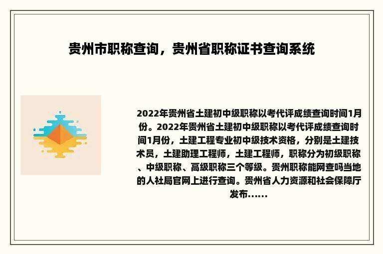 贵州市职称查询，贵州省职称证书查询系统