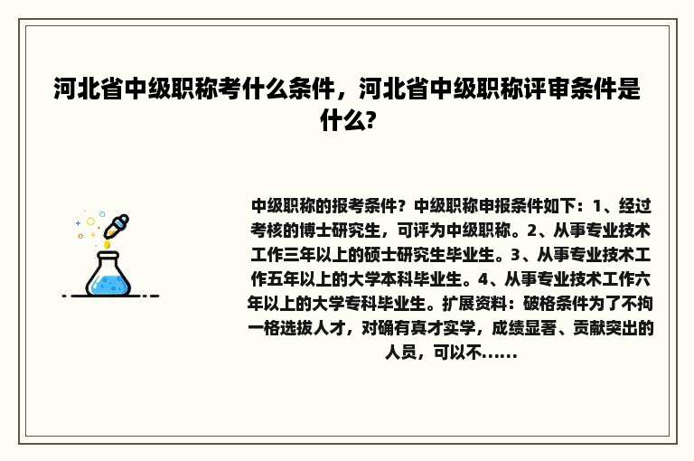河北省中级职称考什么条件，河北省中级职称评审条件是什么?