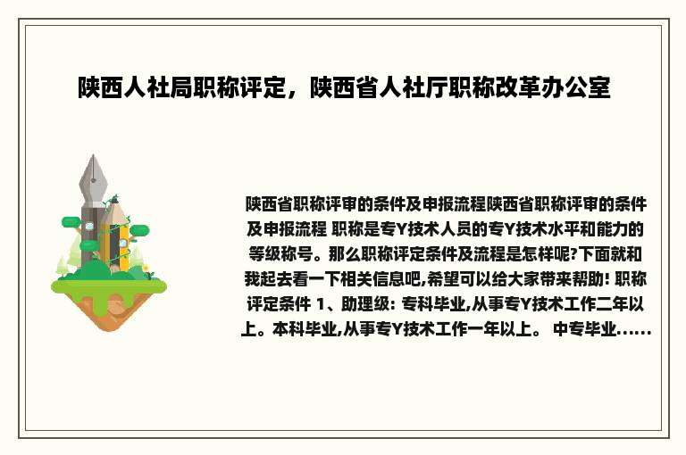 陕西人社局职称评定，陕西省人社厅职称改革办公室