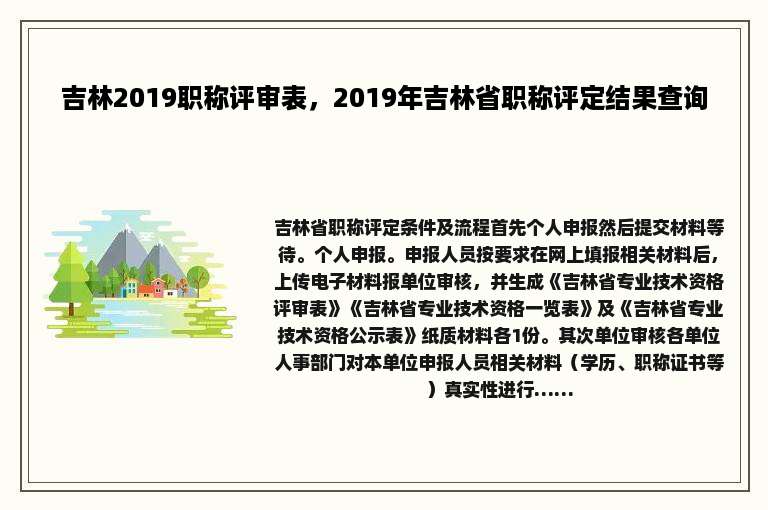 吉林2019职称评审表，2019年吉林省职称评定结果查询