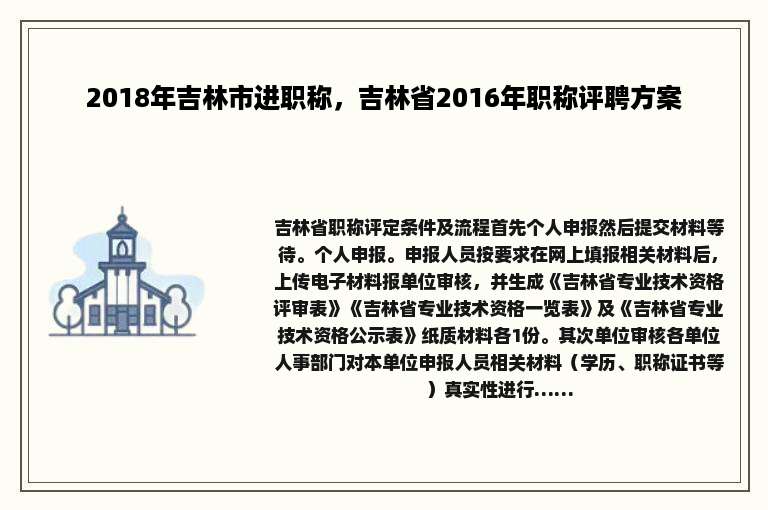 2018年吉林市进职称，吉林省2016年职称评聘方案