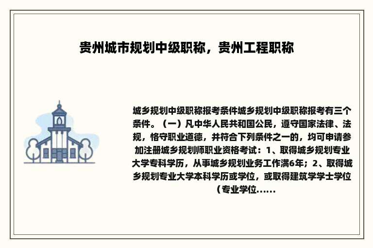 贵州城市规划中级职称，贵州工程职称