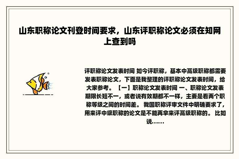 山东职称论文刊登时间要求，山东评职称论文必须在知网上查到吗