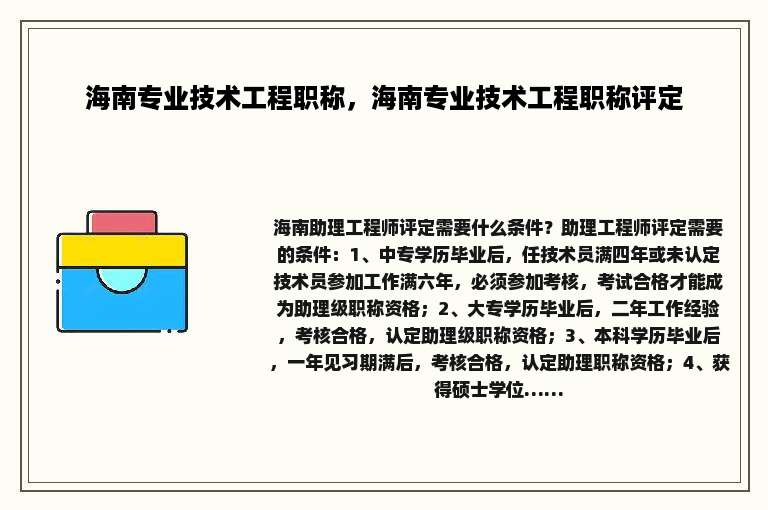 海南专业技术工程职称，海南专业技术工程职称评定