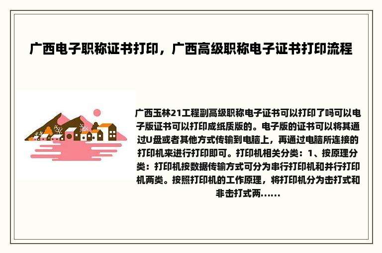 广西电子职称证书打印，广西高级职称电子证书打印流程