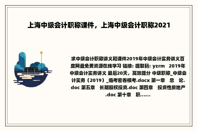 上海中级会计职称课件，上海中级会计职称2021