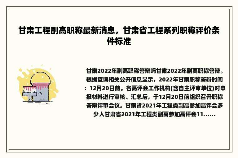 甘肃工程副高职称最新消息，甘肃省工程系列职称评价条件标准