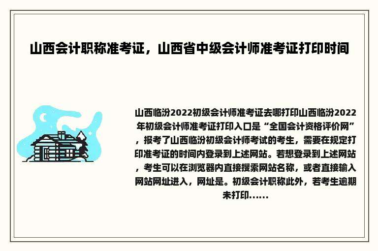 山西会计职称准考证，山西省中级会计师准考证打印时间