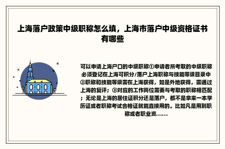 上海落户政策中级职称怎么填，上海市落户中级资格证书有哪些