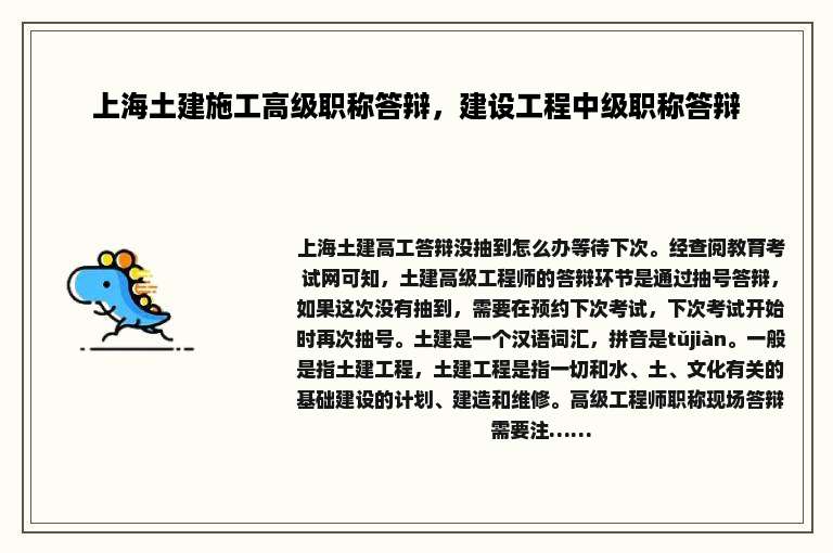 上海土建施工高级职称答辩，建设工程中级职称答辩