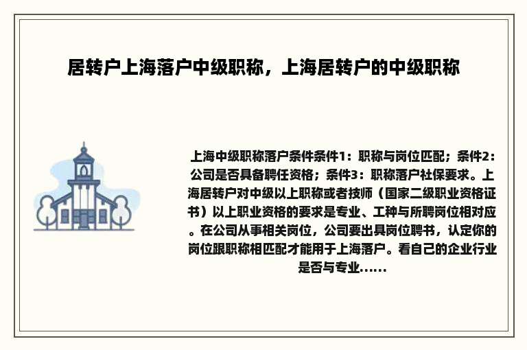 居转户上海落户中级职称，上海居转户的中级职称