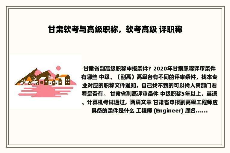 甘肃软考与高级职称，软考高级 评职称