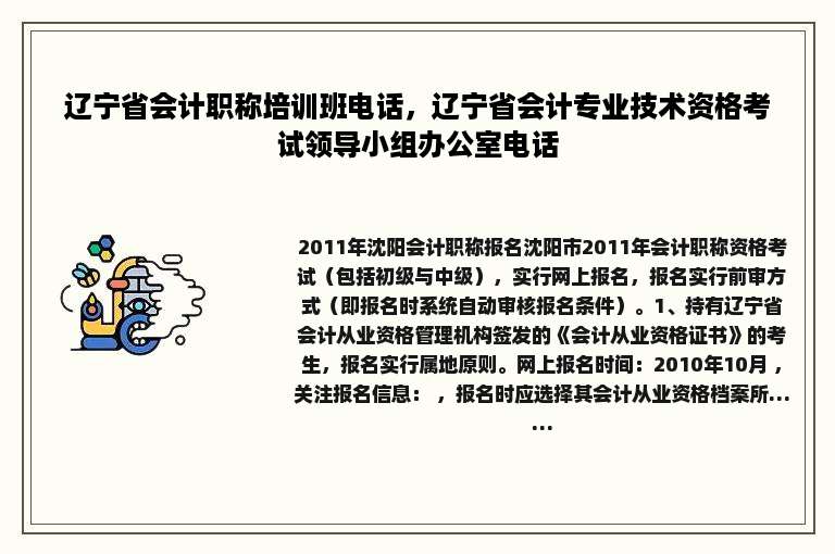 辽宁省会计职称培训班电话，辽宁省会计专业技术资格考试领导小组办公室电话