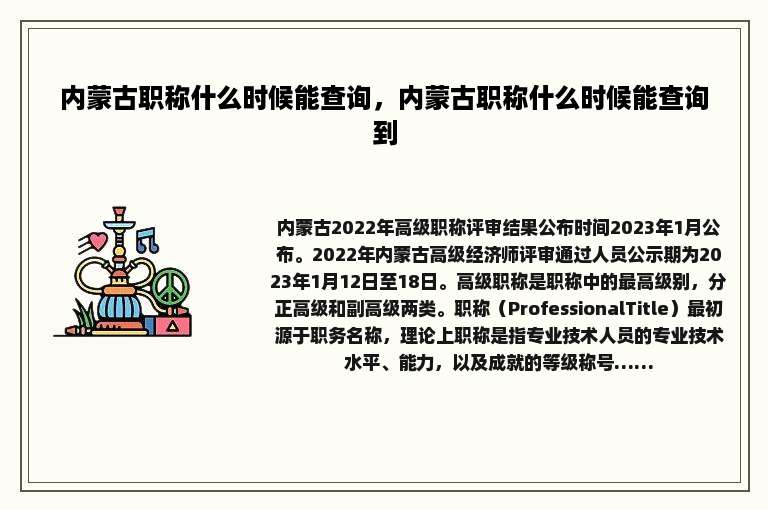 内蒙古职称什么时候能查询，内蒙古职称什么时候能查询到
