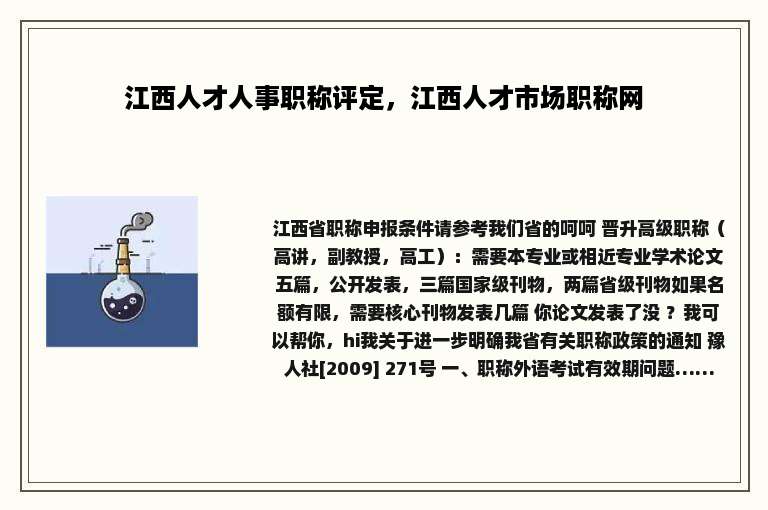 江西人才人事职称评定，江西人才市场职称网