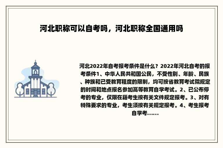 河北职称可以自考吗，河北职称全国通用吗