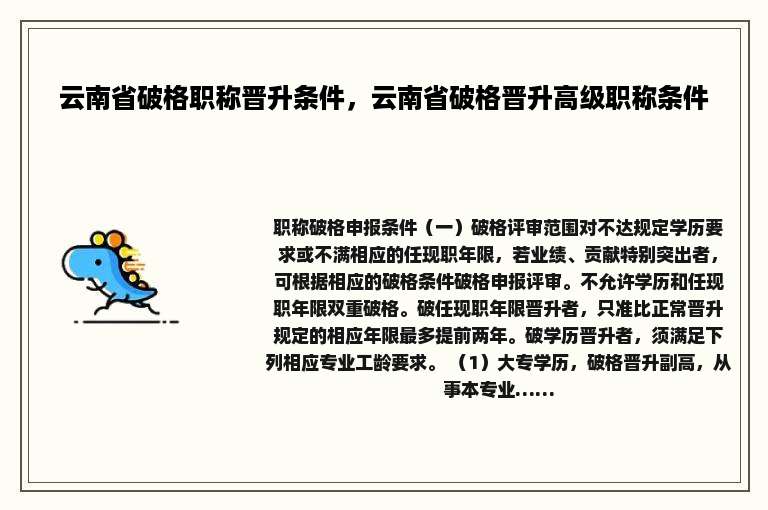 云南省破格职称晋升条件，云南省破格晋升高级职称条件