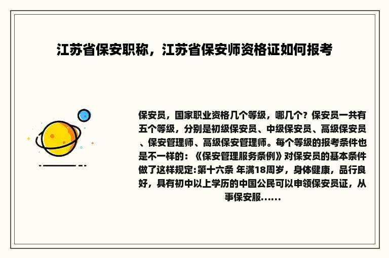 江苏省保安职称，江苏省保安师资格证如何报考