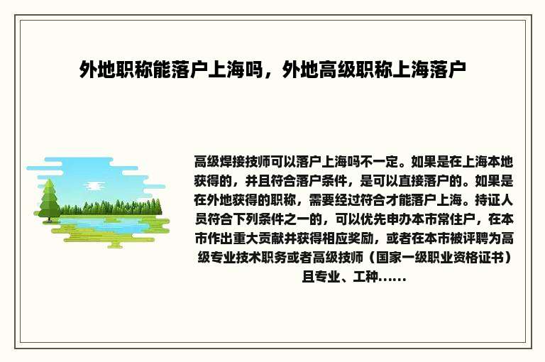 外地职称能落户上海吗，外地高级职称上海落户