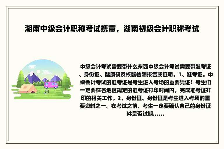 湖南中级会计职称考试携带，湖南初级会计职称考试