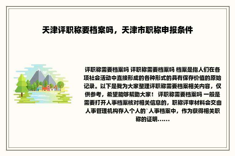 天津评职称要档案吗，天津市职称申报条件