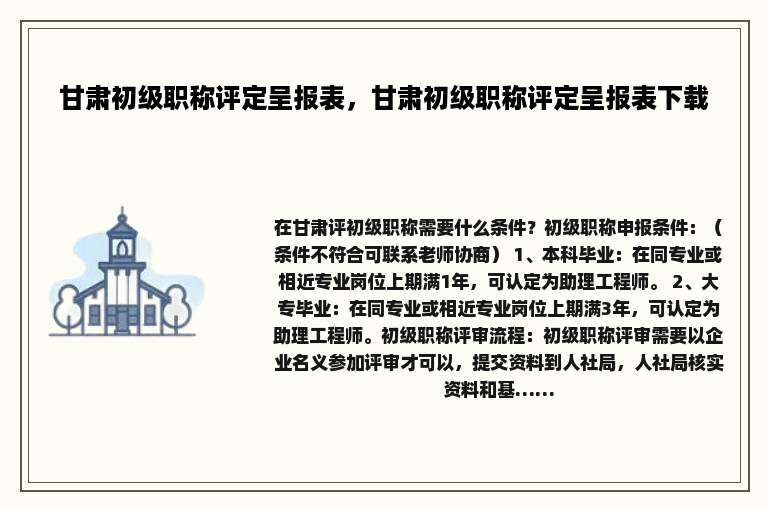 甘肃初级职称评定呈报表，甘肃初级职称评定呈报表下载
