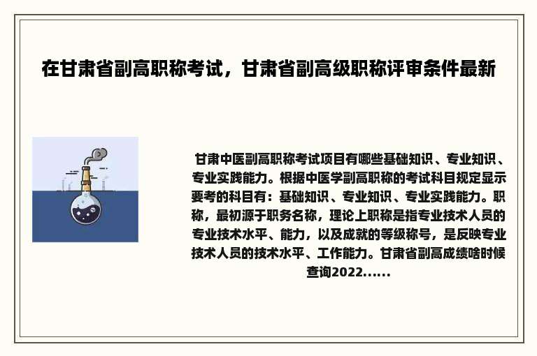 在甘肃省副高职称考试，甘肃省副高级职称评审条件最新