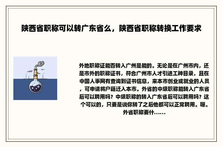 陕西省职称可以转广东省么，陕西省职称转换工作要求