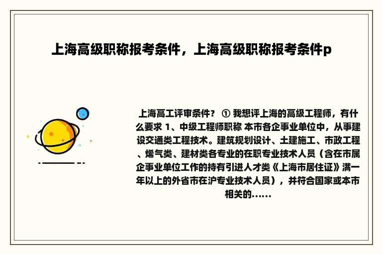 上海高级职称报考条件，上海高级职称报考条件p