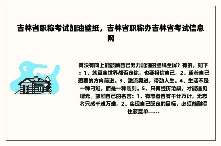 吉林省职称考试加油壁纸，吉林省职称办吉林省考试信息网
