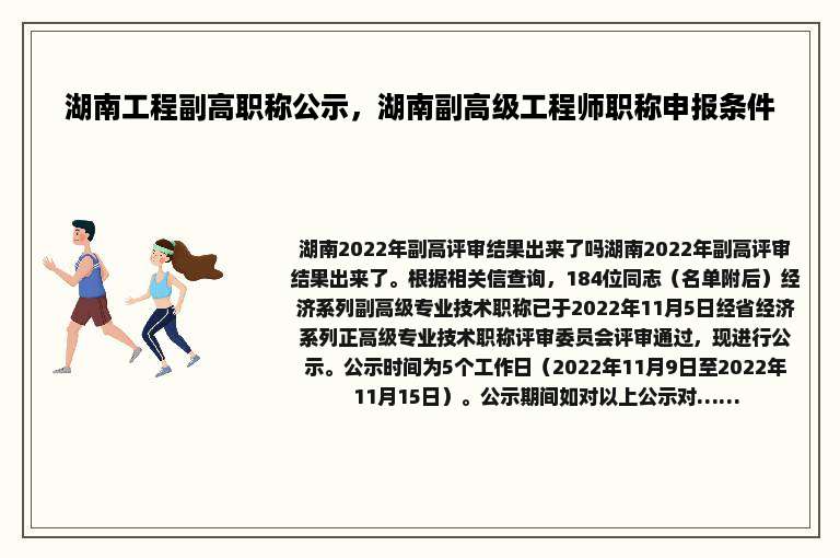湖南工程副高职称公示，湖南副高级工程师职称申报条件