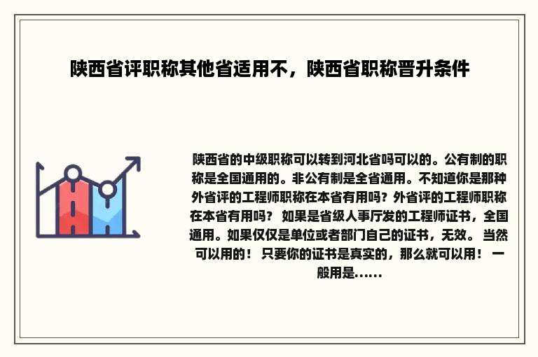 陕西省评职称其他省适用不，陕西省职称晋升条件