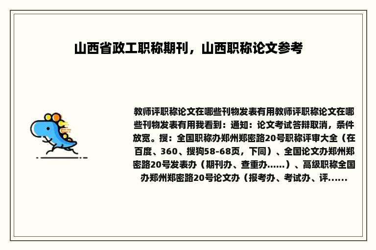 山西省政工职称期刊，山西职称论文参考