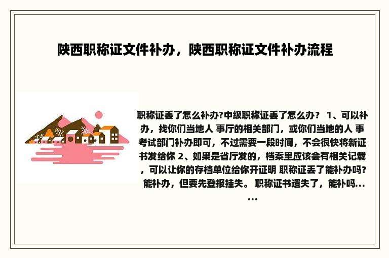 陕西职称证文件补办，陕西职称证文件补办流程