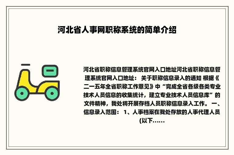 河北省人事网职称系统的简单介绍