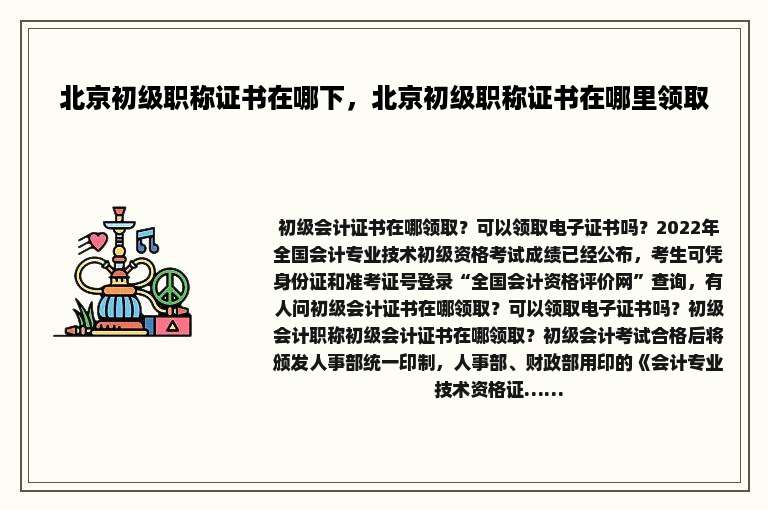 北京初级职称证书在哪下，北京初级职称证书在哪里领取