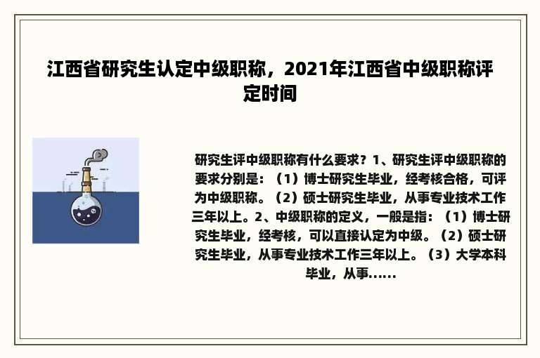 江西省研究生认定中级职称，2021年江西省中级职称评定时间