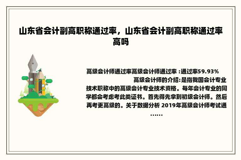 山东省会计副高职称通过率，山东省会计副高职称通过率高吗