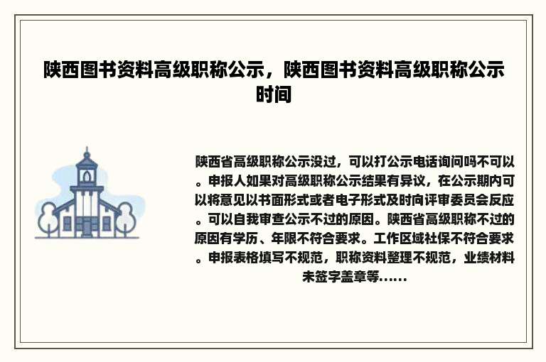 陕西图书资料高级职称公示，陕西图书资料高级职称公示时间