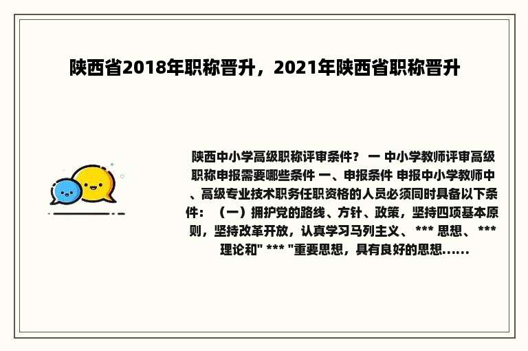 陕西省2018年职称晋升，2021年陕西省职称晋升