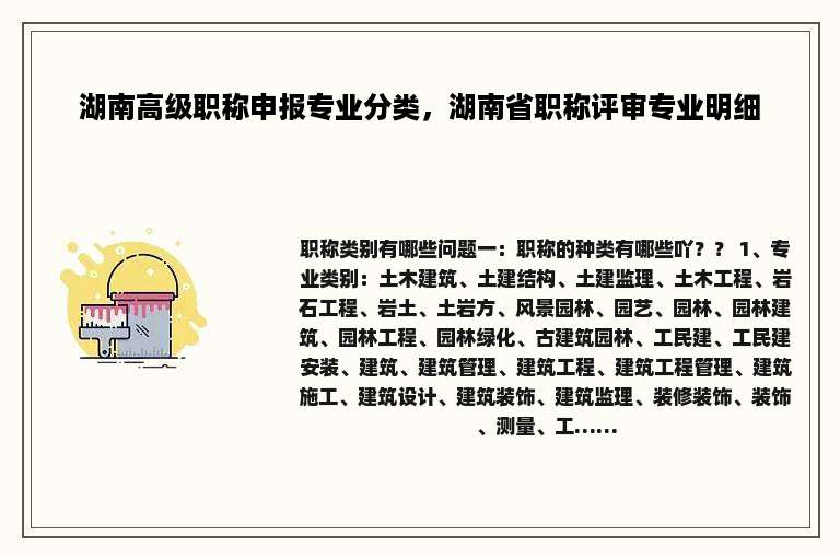 湖南高级职称申报专业分类，湖南省职称评审专业明细