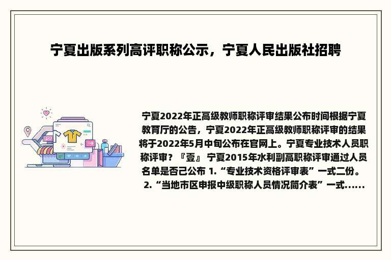 宁夏出版系列高评职称公示，宁夏人民出版社招聘