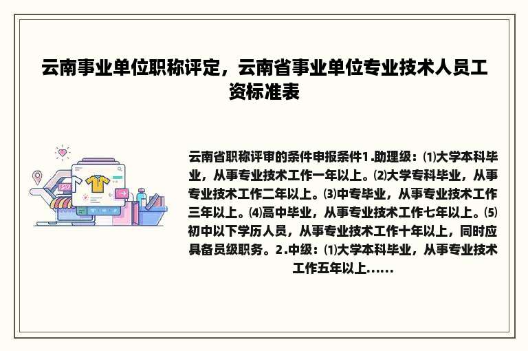 云南事业单位职称评定，云南省事业单位专业技术人员工资标准表