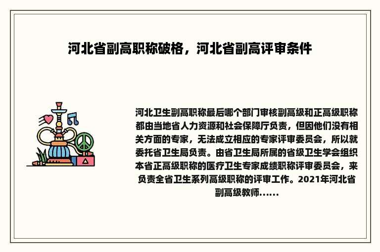 河北省副高职称破格，河北省副高评审条件